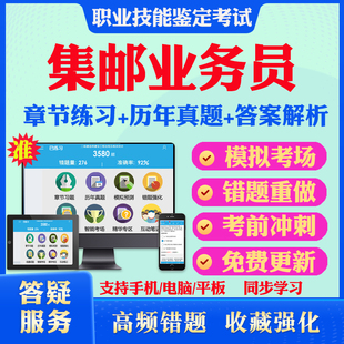 集邮业务员2026年邮政职业技能鉴定考试题库初级中级高级基础知识集邮业务员非教材书章节练习模拟试卷习题集电子版资料历年真题库
