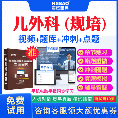 四川省2024住院医师儿外科规培结业考试宝典题库历年真题及解析视频课程住院医师规范化培训考前冲刺卷模拟试题习题集网课教材用书