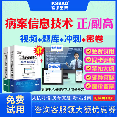 吉林省2024正高副高病案信息技术098副主任技师考试宝典题库历年真题视频教材用书高级职称面审答辩真题库正副高面试评审视频课件