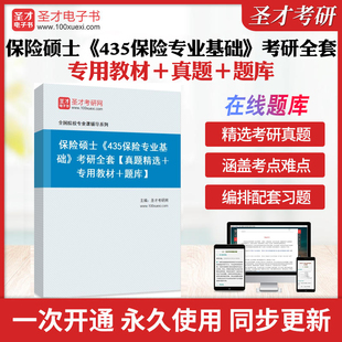 2026年保险硕士《435保险专业基础》考研全套学习资料真题精选专用教材题库历年考研真题库章节练习模拟卷教材考试书配套题库圣才