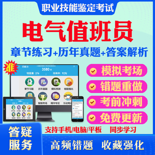 电气值班员2026年职业技能鉴定工勤初中高级技师等级考试题库 非教材书视频课程 历年真题模拟试卷预测试卷电气值班员工勤等级考试