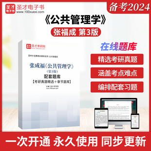 圣才电子书貔貅 第3版 考研真题精选＋章节题库 配套题库 张成福 公共管理学