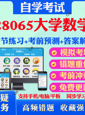 2025年28065大学数学自考题库历年真题视频网课教材考前押题资料课件讲义马原毛概中国近现代史纲要英语二自考教材真题试卷押题卷