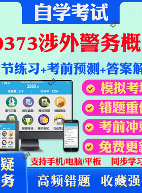 2025年00373涉外警务概论自考题库历年真题视频网课教材考前押题资料课件讲义马原毛概中国近现代史纲要英语二自考教材真题试卷题