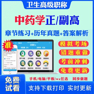 2026副主任中药师中药学副高正高考试题库历年真题试卷网课中药学082卫生高级职称考试真题考前冲刺卷视频课程人卫版用书教材资料