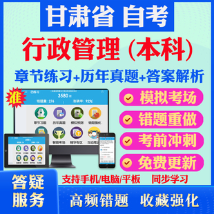 2026尚德自考网课甘肃省自考行政管理学本科自考题库历真题视频网课自考教材书中国行政史行政管理学马原英语二自考押题资料课件书