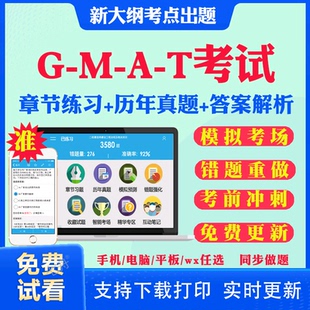 2026年GMAT考试题库历年真题试卷分析性写作综合推理定量推理文本逻辑推理考试教材真题视频网课讲义课件资料考前冲刺卷模拟题