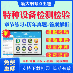 2024年特种设备检测检验员考试题库历年真题试卷DT电梯检验员TS检验师QP气瓶GD压力管道GL锅炉QZ起重机械TS电梯考试真题教材网课件