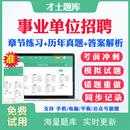 2024事业单位公开招聘编制考试题库历年真题笔试面试公共基础知识a d类真题模拟试题职业能力倾向测验综合应用能力才士题库APP