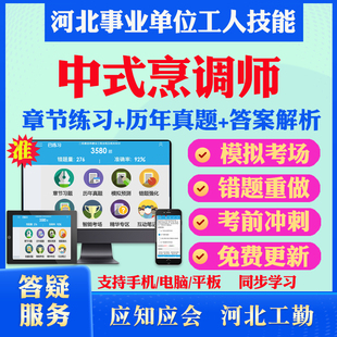 中式烹调师2026年河北机关事业单位工人初中高级工技师应知应会考试题库历年真题模拟试卷章节练习教材考试书视频课程河北工人技能