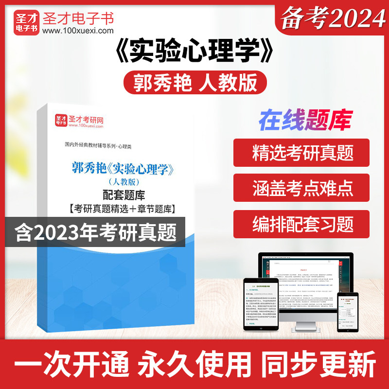 2024年郭秀艳实验心理学人教版全套资料教材考研真题答案解析精选章节题库 心理学考研参考书 可搭郭秀艳戴海崎彭聃龄 圣才电子书怎么看?