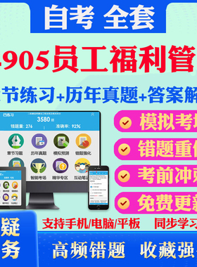 2026年14905员工福利管理自考题库历年真题视频网课教材考前押题资料课件讲义马原毛概中国近现代史纲要英语二自考教材书真题试卷