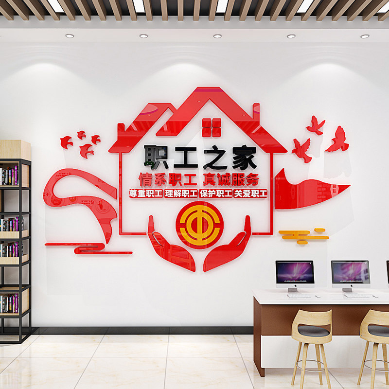工会文化墙贴企业关爱职工之墙面装饰员工活动室布置标语亚克力,家居饰品,文化墙贴,淘宝优惠券,粉丝福利购,淘宝优惠卷