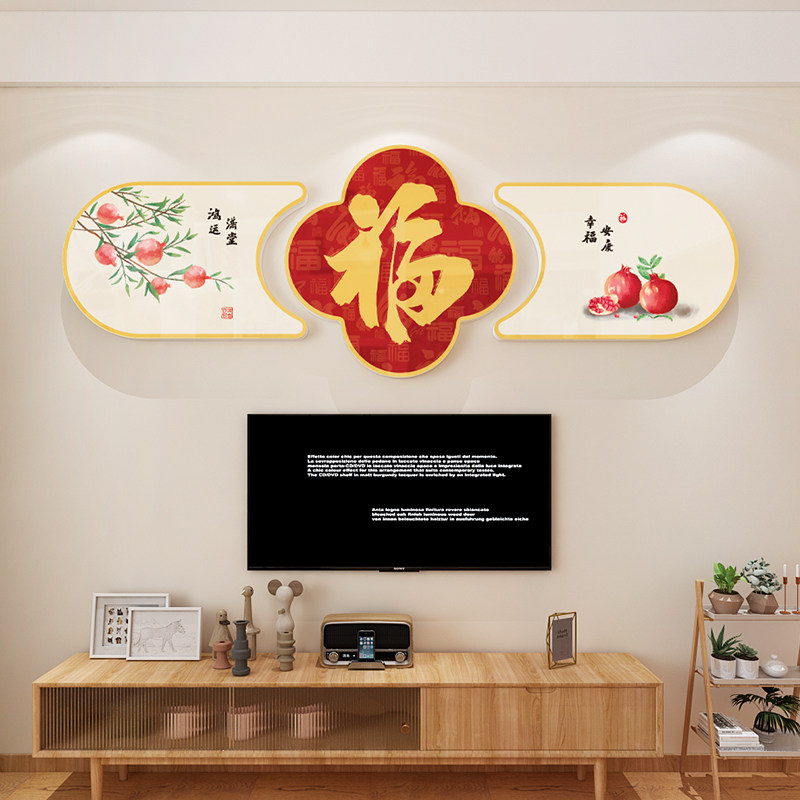 新年福字电视机沙发背景墙装饰墙贴客厅布置吉祥如意3d立体三联画,家居饰品,软装墙贴,淘宝优惠券,粉丝福利购,淘宝优惠卷