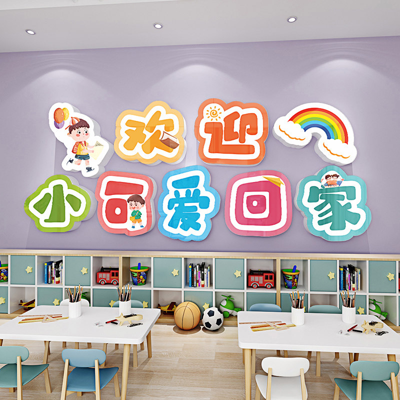 幼儿园大厅走廊布置立体墙贴开学季欢迎小朋友儿童房卧室装饰贴纸,家居饰品,文化墙贴,淘宝优惠券,粉丝福利购,淘宝优惠卷