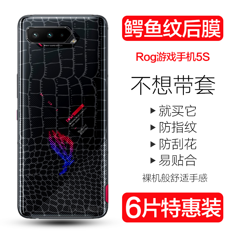 华硕鳄鱼皮纹电竞手机后盖水凝膜