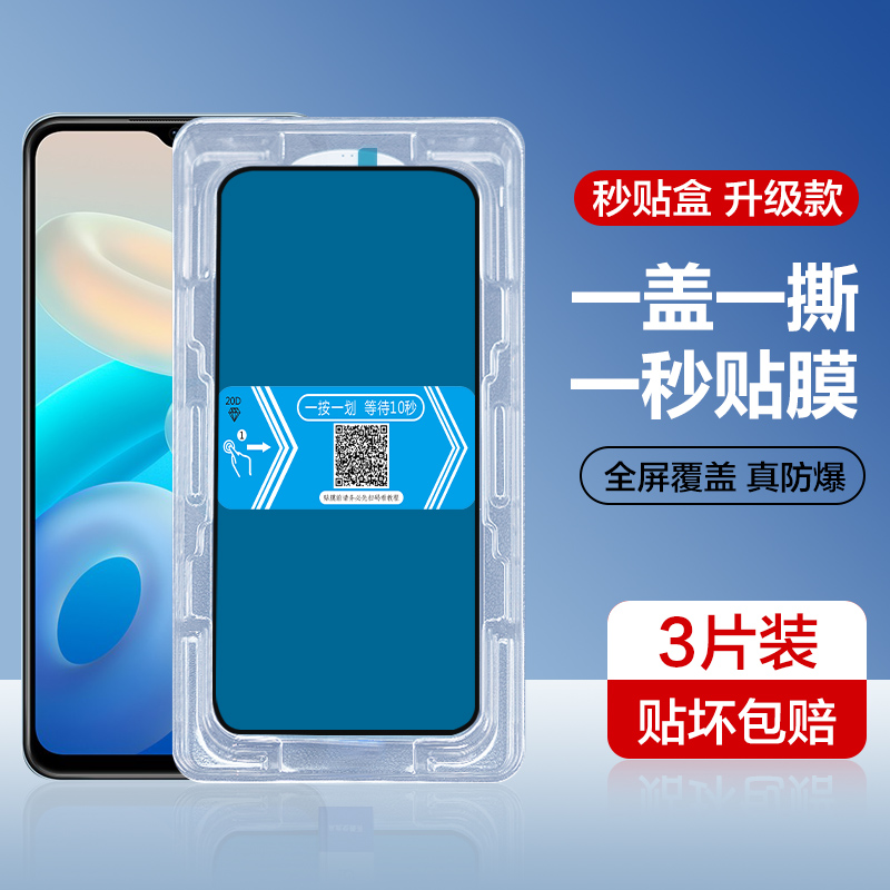 vivoy55s系列新款秒贴钢化膜