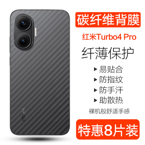 红米Turbo4Pro碳纤维背膜防刮