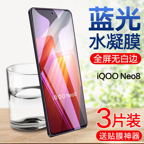 iQOOneo8pro高清蓝光水凝膜