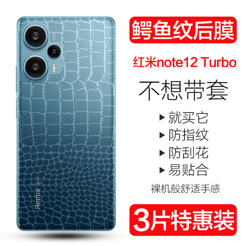 红米note12系列鳄鱼纹后膜防刮