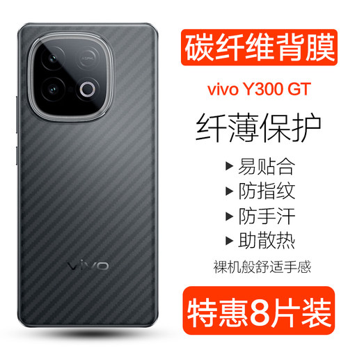 vivoy300pro碳纤维背膜防刮