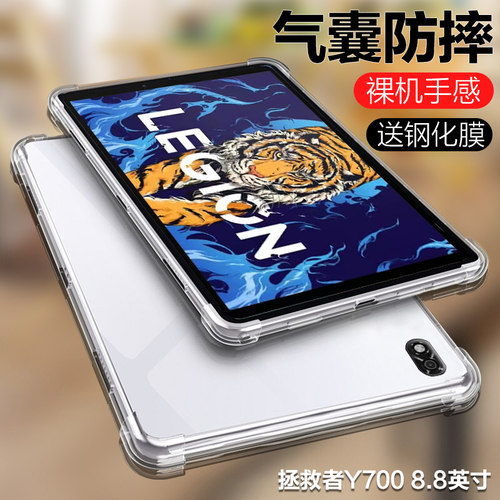 联想拯救者Y700透明气囊保护壳