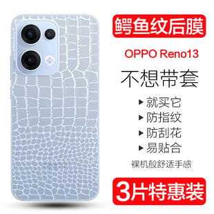 适用OPPOReno13手机后膜reno13pro鳄鱼皮纹背膜oppo防刮透明贴纸Reno13 Pro全包后盖水凝膜软膜超薄