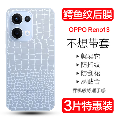 OPPOReno13Pro鳄鱼皮纹背膜防刮