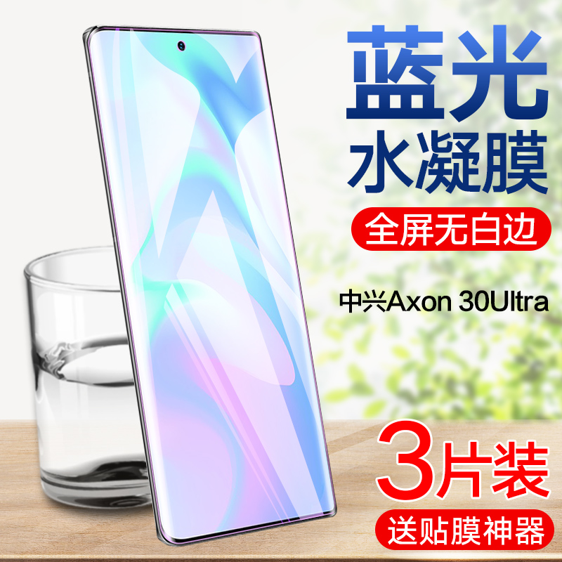 中兴AXON30ULTRA钢化水凝膜