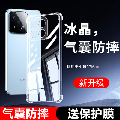 适用于小米17Max系列透明气囊壳