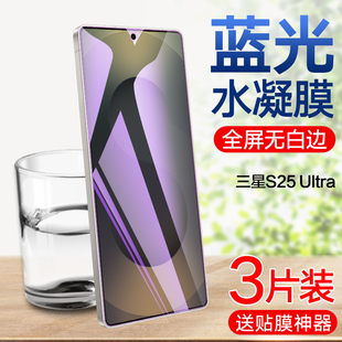 适用三星S25Ultra水凝膜GalaxyS25 S9380手机贴膜5g护眼抗蓝光S9360全包保护软贴膜 钢化水凝膜S25全屏覆盖SM