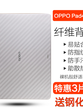 适用于oppopad4pro平板电脑后膜13.2英寸oppopad3平板碳纤维背膜ipad3pro防刮半透明贴纸oppopadair2保护软膜