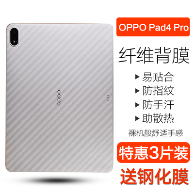 oppopad234pro碳纤维背膜防刮