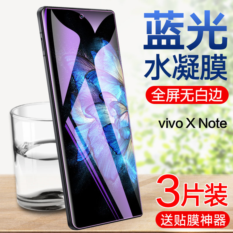 vivoXNote高清蓝光水凝膜