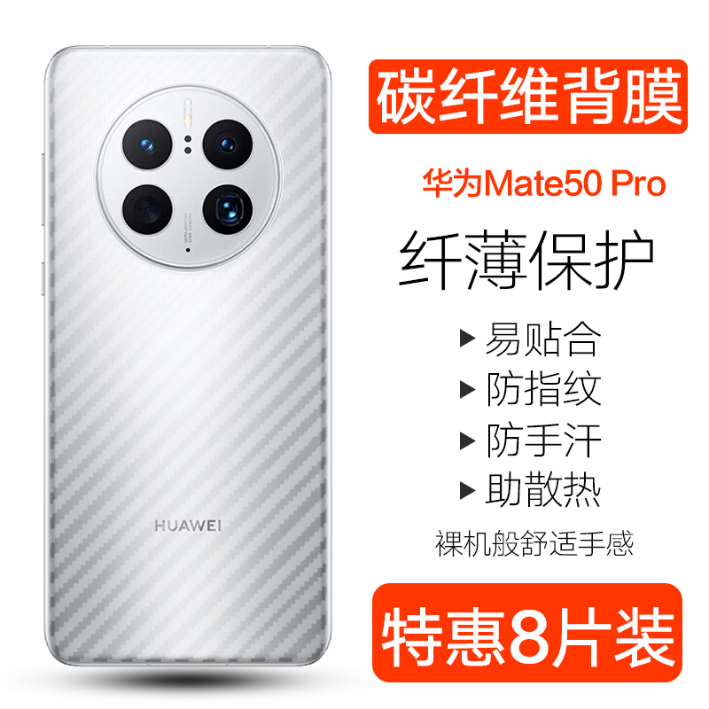 华为mate50pro碳纤维背膜