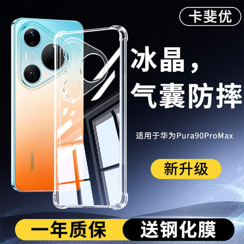 适用华为Pura90ProMax手机壳透明