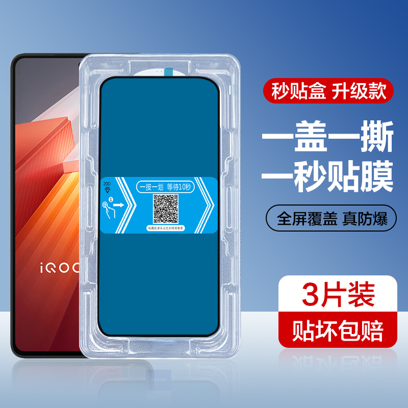 iQOONeo8pro秒贴钢化玻璃膜