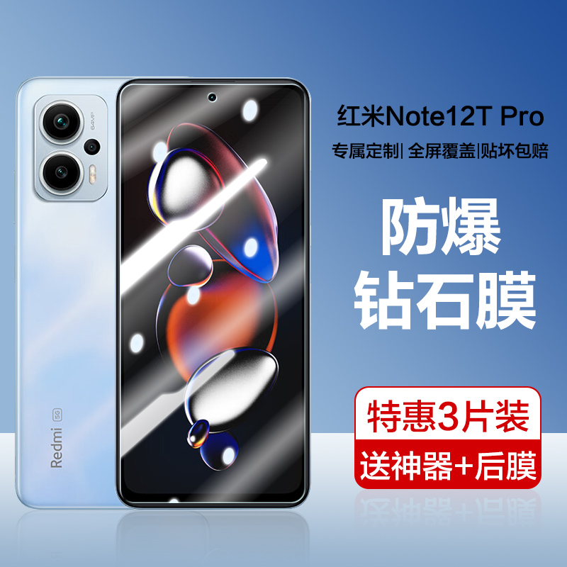 红米note12TPro高清蓝光钢化膜