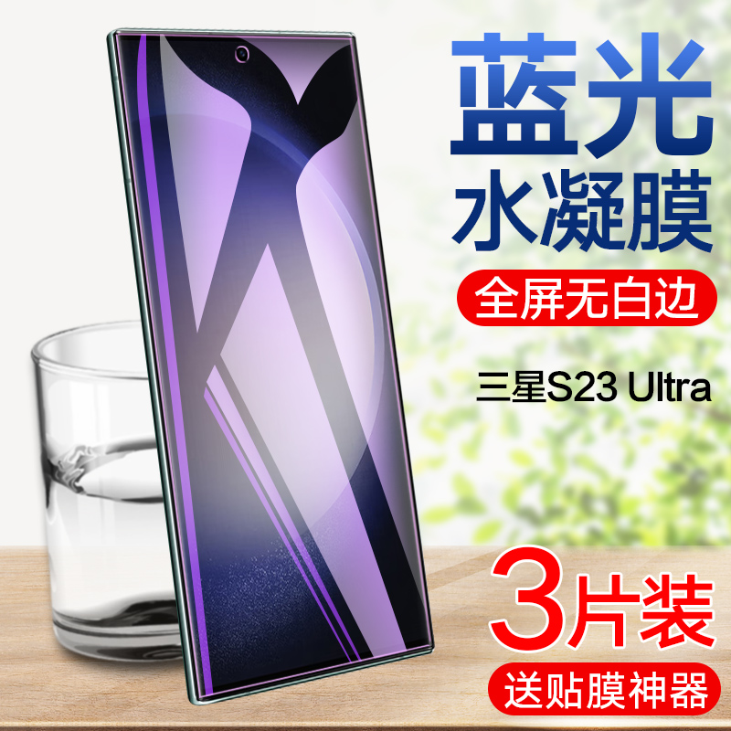 三星s23+系列高清蓝光水凝膜