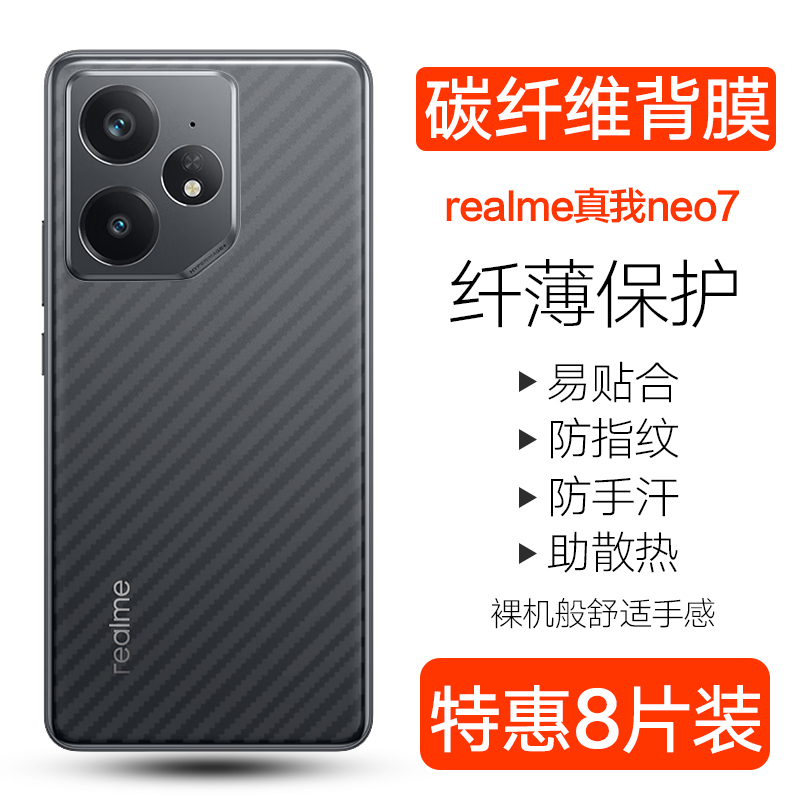 realme真我neo7se/x碳纤维背膜