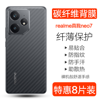realme真我neo7se/x碳纤维背膜