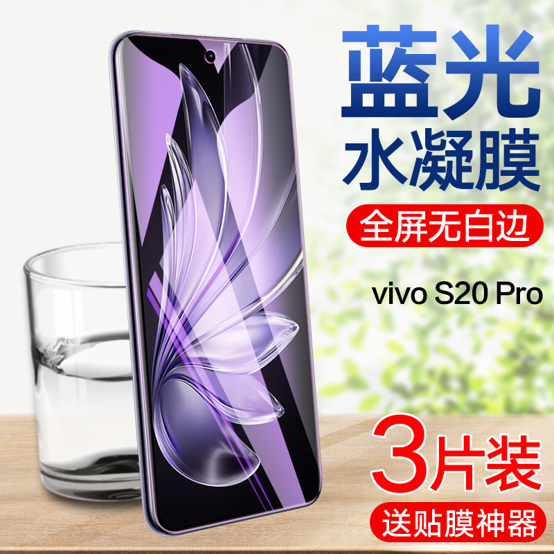 适用vivos20pro水凝膜VIVOS20钢化水凝膜V2429A全屏覆盖vivo步步高s20手机贴膜V2430A全包高清无白边保护软膜