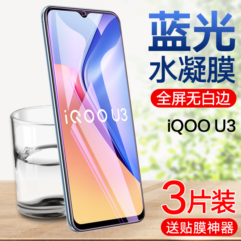 iqoou3水凝膜VIVO iQOO U3X钢化水凝膜全屏覆盖V2061A手机贴膜5g护眼抗蓝光vivoiqoou3x全包防摔无白边保护膜