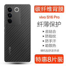 适用vivos16e手机后膜VIVO S16 Pro碳纤维背膜s16防刮防手汗半透明贴纸5g步步高s16pro磨砂防摔s16软后背贴膜