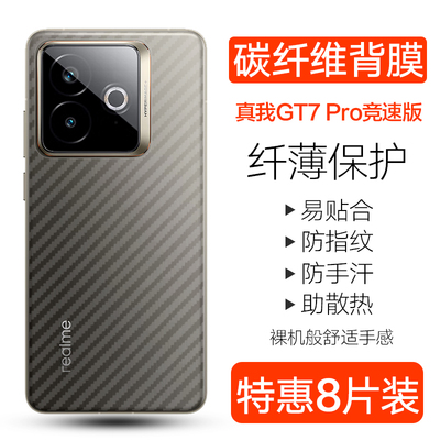 真我GT7Pro竞速版碳纤维背膜