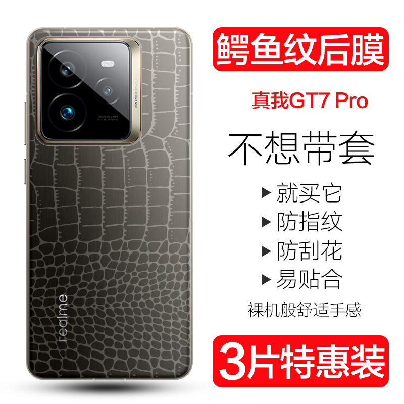 真我GT7Pro鳄鱼皮纹背膜防刮贴纸
