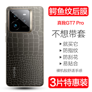 适用真我GT7Pro手机后膜RealmeGT7鳄鱼皮纹背膜OPPO防刮贴纸GT7pro竞速版后盖水凝膜软边高清超薄保护模