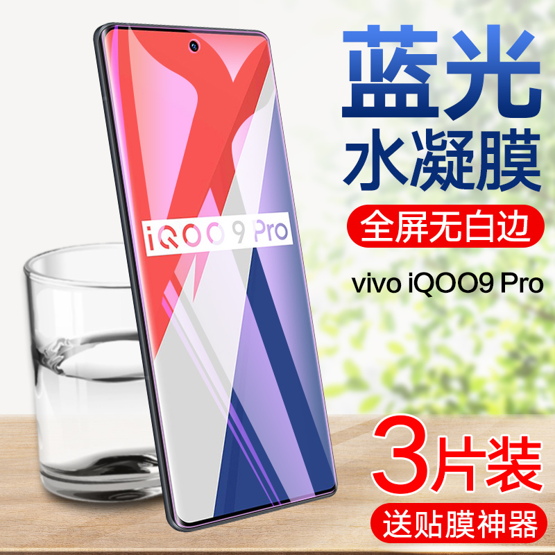 iqoo9水凝膜高清抗蓝光