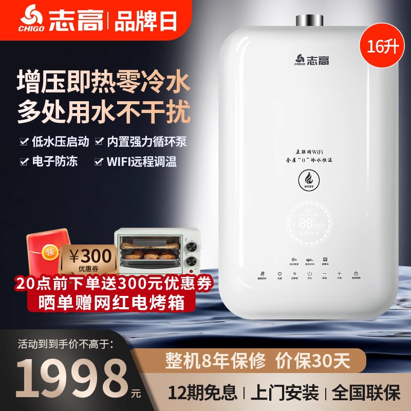 志高零冷水燃气热水器16升天然气