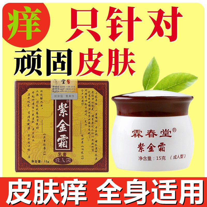 霖春堂紫金霜草本清肤膏皮肤痒外用大腿内侧肛门痒男女性痒霜